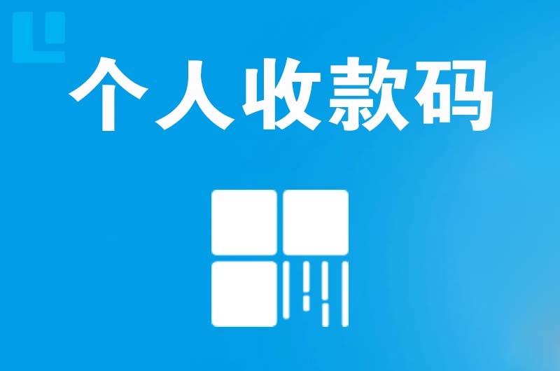 阜新拉卡拉个人收款码