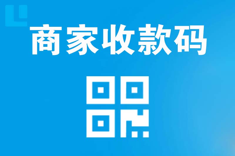 阜新拉卡拉商家收款码
