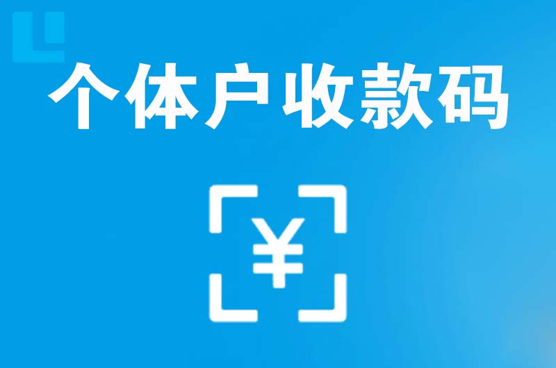 阜新拉卡拉个体户收款码